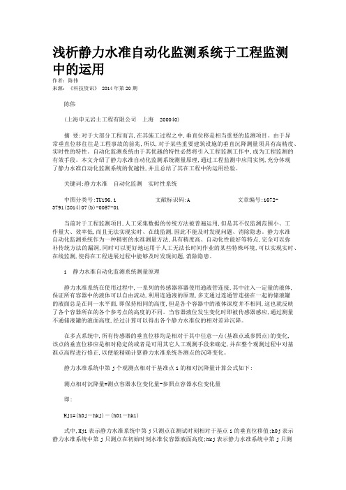 浅析静力水准自动化监测系统于工程监测中的运用