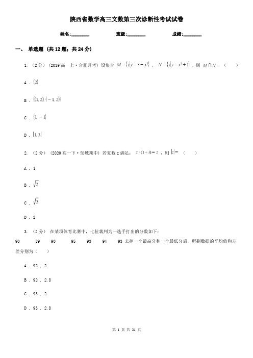 陕西省数学高三文数第三次诊断性考试试卷