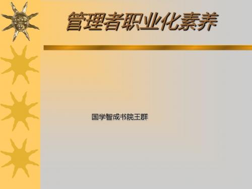 管理者职业化素养概述(PPT 51张)