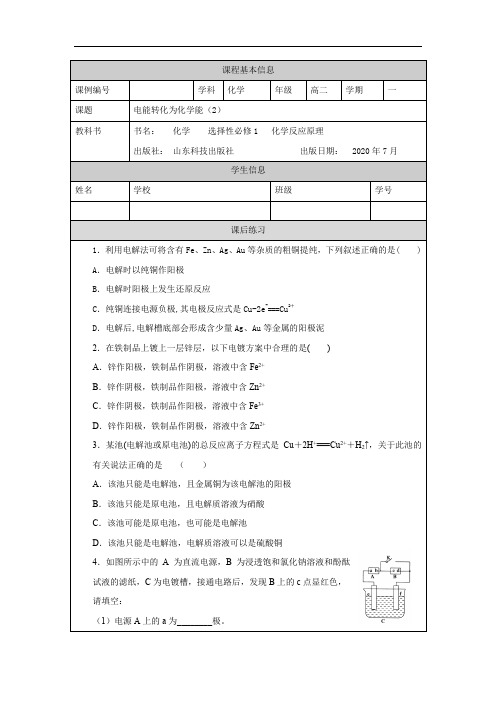 高二【化学(鲁科版)】电能转化为化学能(2)-课后练习