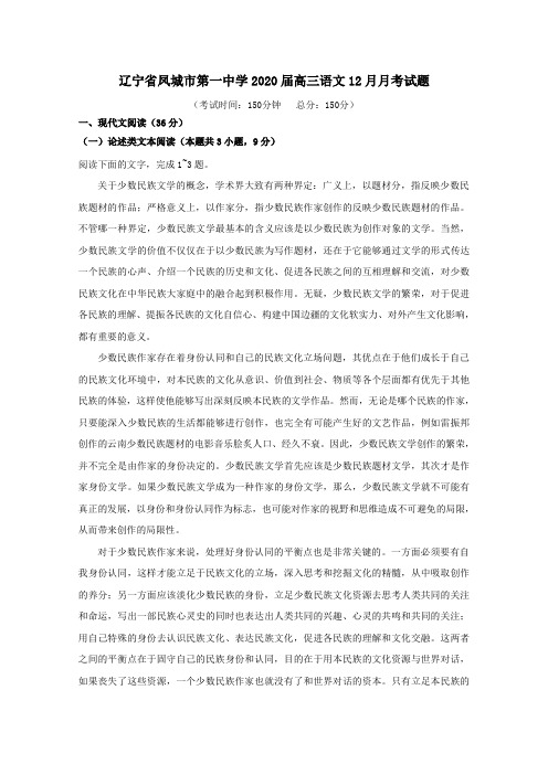 辽宁省凤城市第一中学2020届高三语文12月月考试题