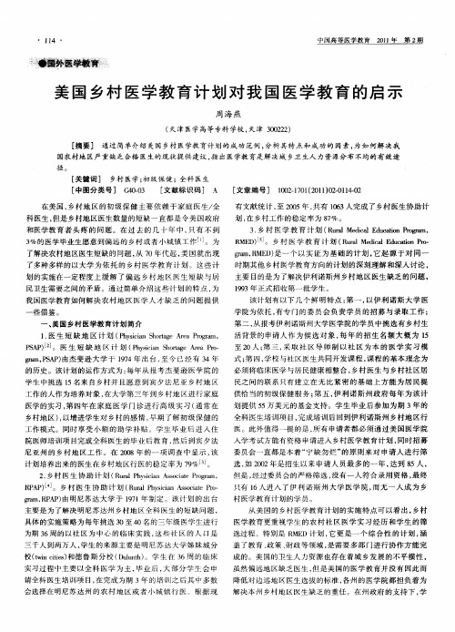 美国乡村医学教育计划对我国医学教育的启示