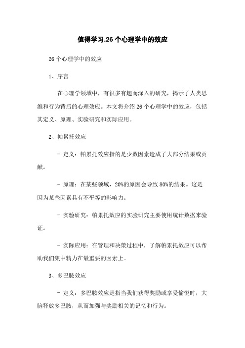 值得学习：26个心理学中的效应