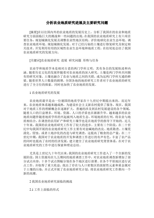 分析农业地质研究进展及主要研究问题