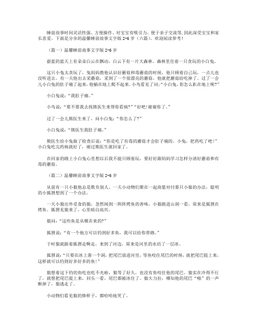 温馨睡前故事文字版2-6岁(六篇)