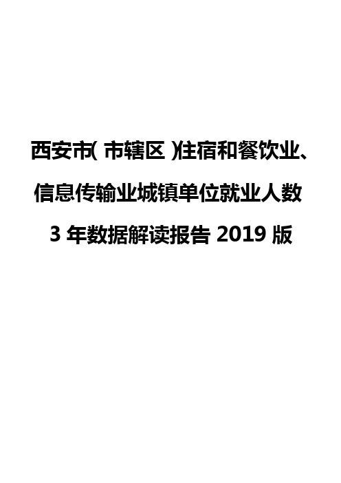 西安市(市辖区)住宿和餐饮业、信息传输业城镇单位就业人数3年数据解读报告2019版