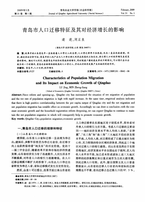 青岛市人口迁移特征及其对经济增长的影响