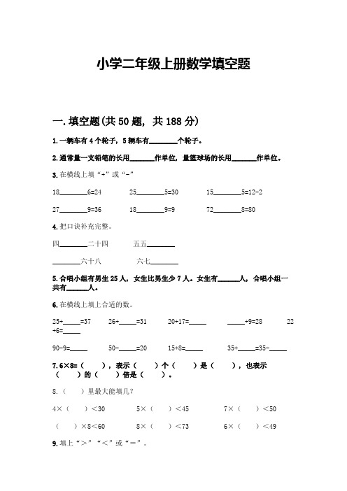 小学二年级上册数学填空题加答案(黄金题型)