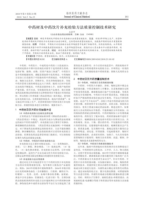 中药材及中药饮片补充检验方法质量控制技术研究
