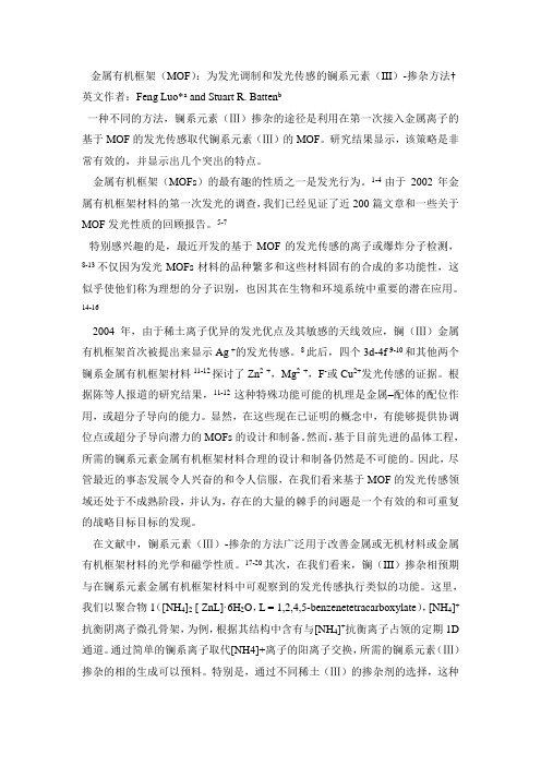 金属有机框架MOF发光调制和发光传感的镧系元素III掺杂方法