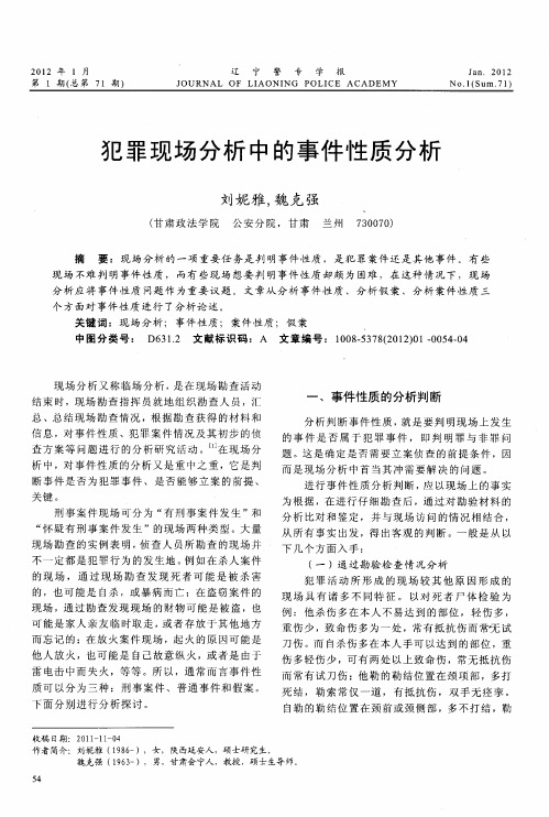 犯罪现场分析中的事件性质分析