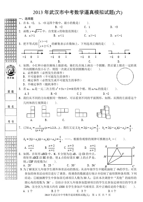 2013年武汉市中考数学逼真模拟试题(六)答案 神龟著