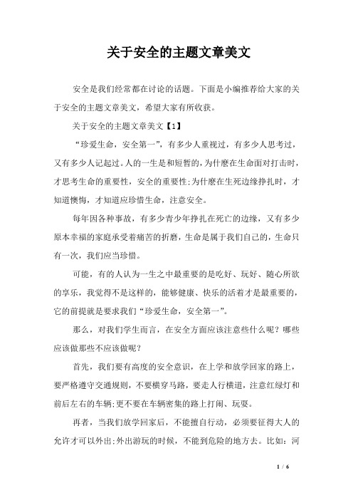 关于安全的主题文章美文
