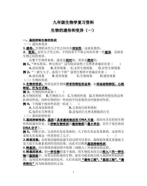 遗传与变异(一) 复习资料Microsoft Word 文档