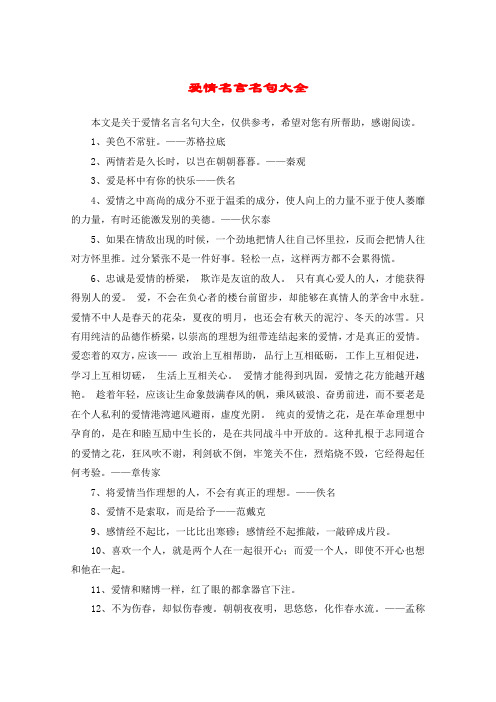 爱情名言名句大全