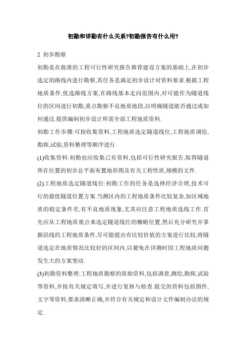 初勘和详勘有什么关系