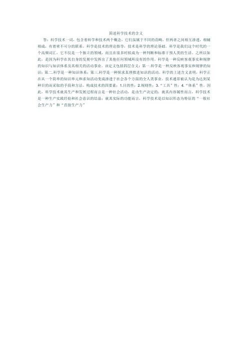 简述科学技术的含义