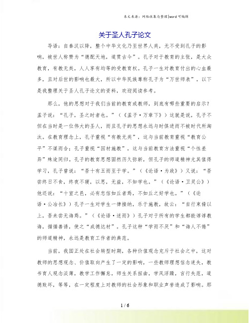 关于圣人孔子论文.doc