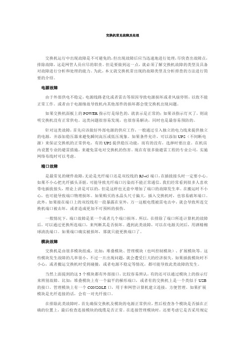 交换机常见故障及处理