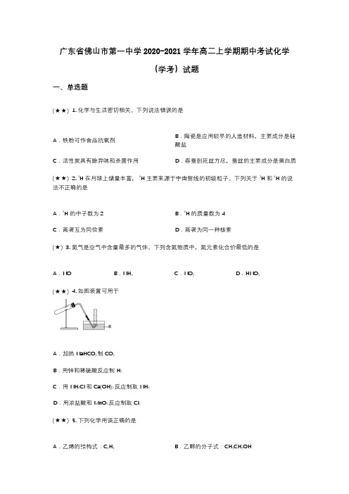 广东省佛山市第一中学2020-2021学年高二上学期期中考试化学(学考)试题(wd无答案)