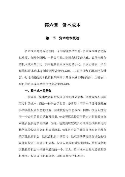 2011注会财管教材第06章资本成本