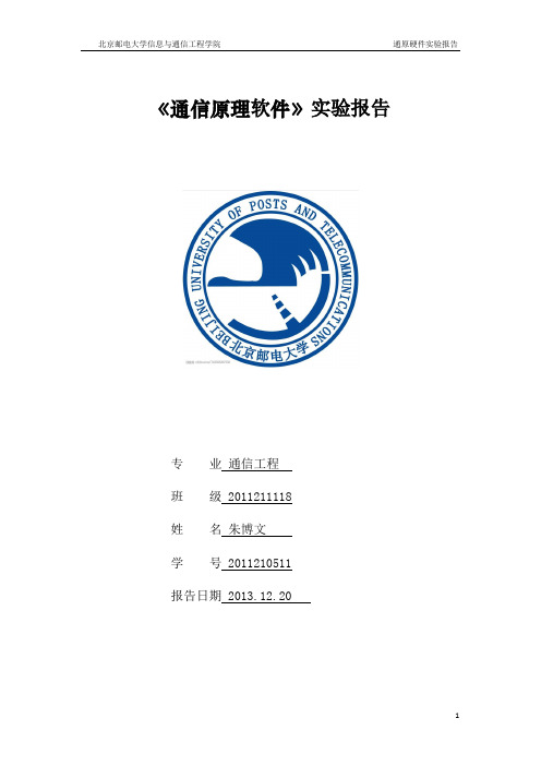 北京邮电大学通信原理软件实验报告