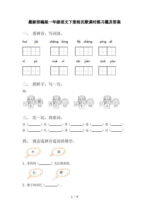 最新部编版一年级语文下册姓氏歌课时练习题及答案