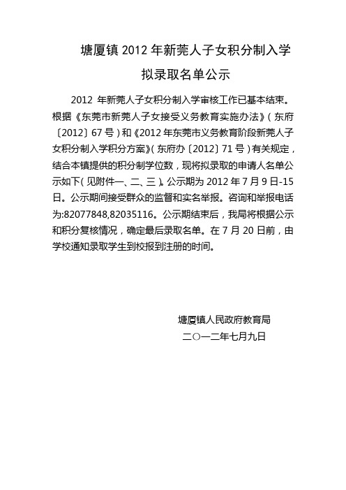 塘厦镇2012年新莞人子女积分入学拟录取名单公示