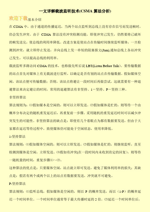 一文详解载波监听技术(CSMA算法分析)
