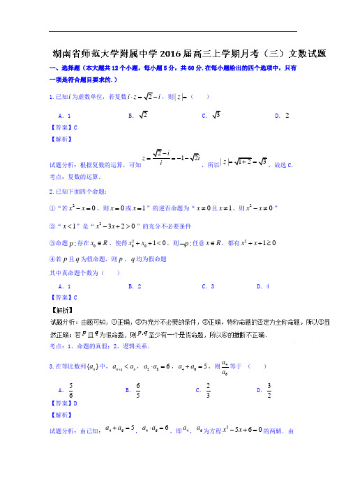 湖南省湖南师范大学附属中学2016届高三上学期第三次月