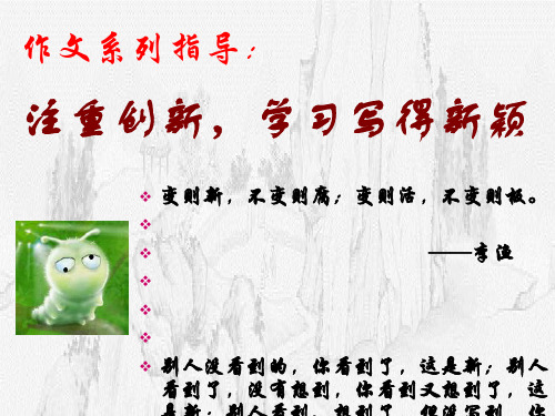 注重创新——学习写得新颖ppt实用课件