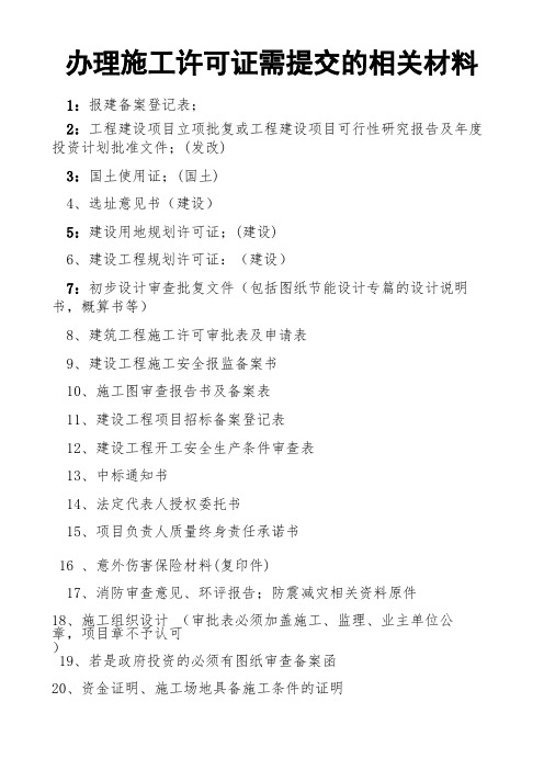 建设工程项目报建办事指南