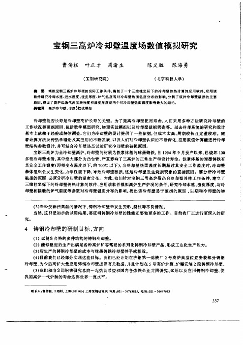 高钢三高炉冷却壁温度场数值模拟研究