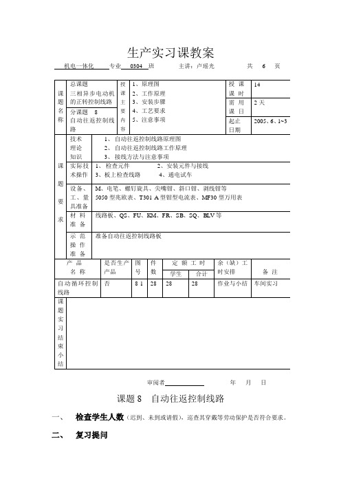 最新生产实习课教案课题八 自动往返控制线路