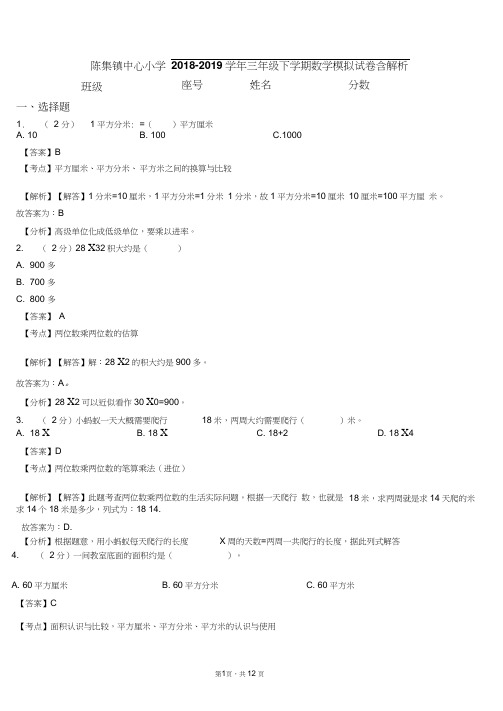 陈集镇中心小学2018-2019学年三年级下学期数学模拟试卷含解析