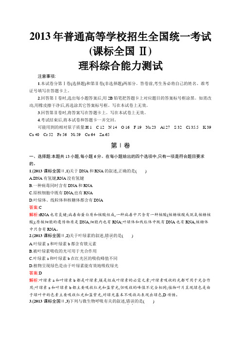 2013年普通高等学校招生全国统一考试理综(课标全国 Ⅱ卷)