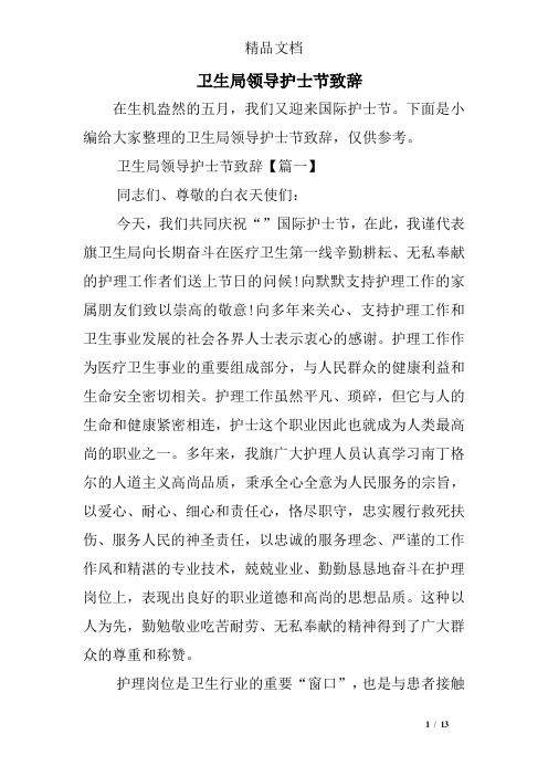 卫生局领导护士节致辞