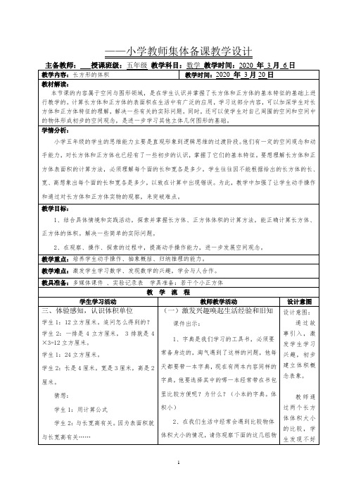 人教版五年级下册数学《长方体的体积》互动式教学设计
