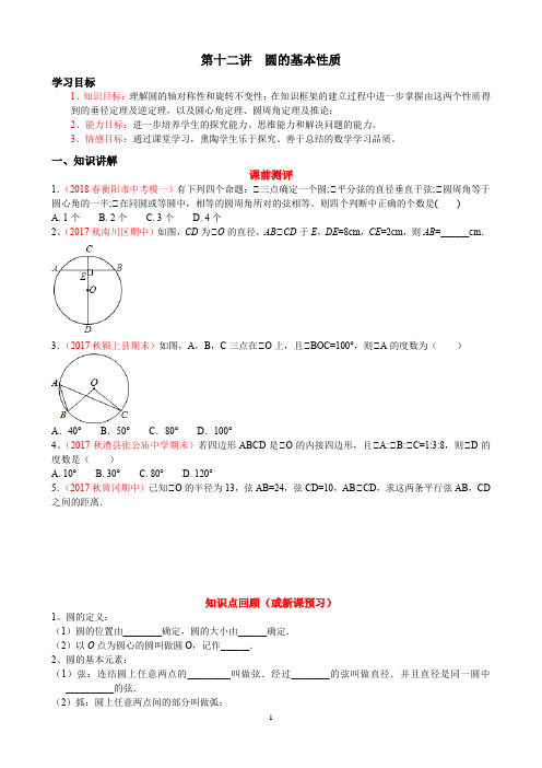 华师大初三上册培优讲义第十二讲  圆的基本性质