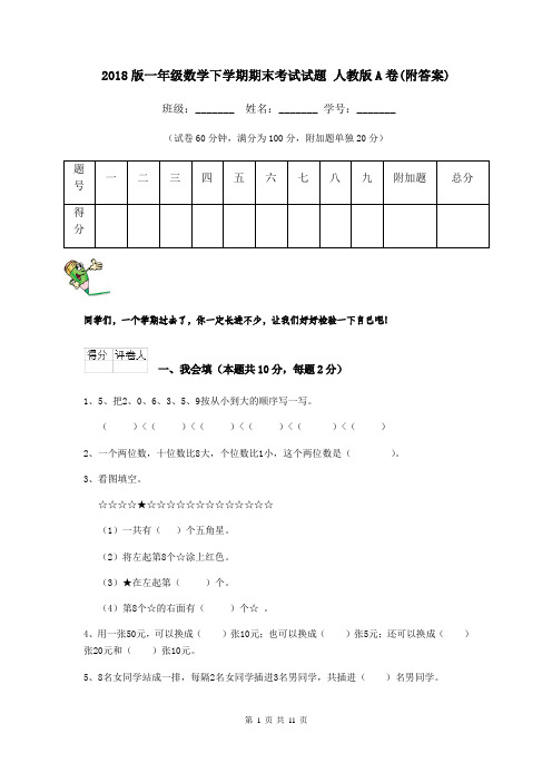 2018版一年级数学下学期期末考试试题 人教版A卷(附答案)