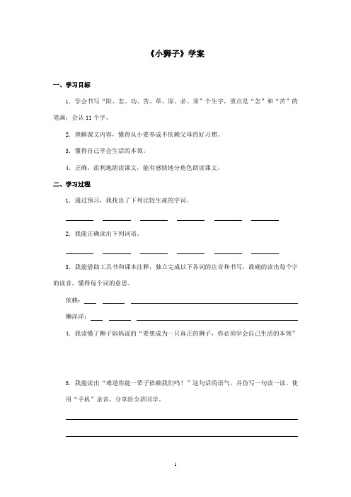 最新北师大版语文二年级上册《小狮子》优秀学案第1课时(精品)