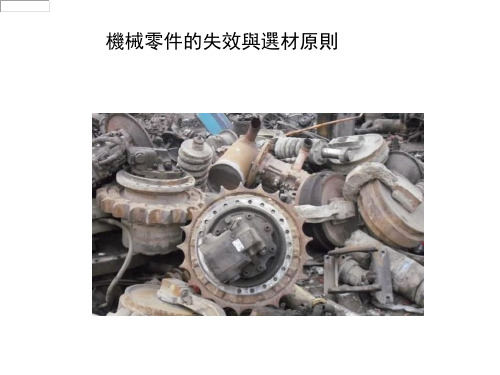 金属材料及工艺课件：机械零件的失效与选材原则-