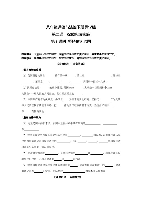 部编版道德与法治八年级下册2.1  坚持依宪治国 导学案(无答案)