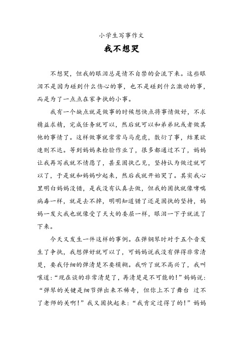 小学生写事作文 我不想哭