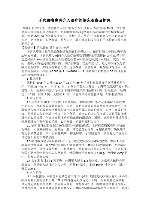 子宫肌瘤患者介入治疗的临床观察及护理