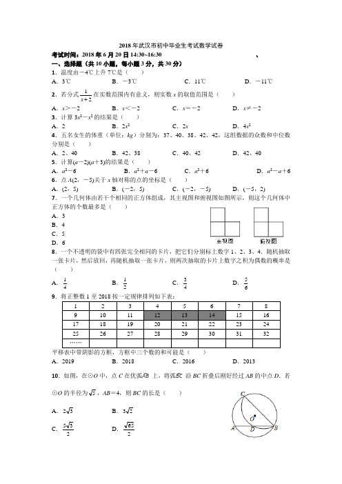 2018年武汉市初中毕业生考试数学试卷