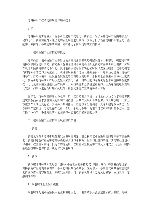 [道路桥梁,病害,结构]道路桥梁工程结构的病害与加固技术