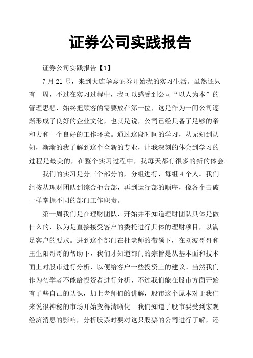 证券公司实践报告