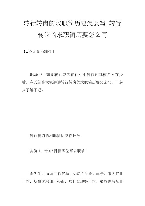 转行转岗的求职简历要怎么写_转行转岗的求职简历要怎么写