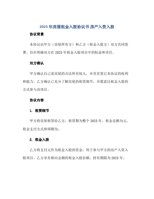 2023年房屋租金入股协议书 房产入资入股